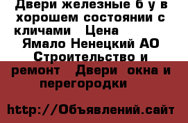 Двери железные б/у в хорошем состоянии с кличами › Цена ­ 1 500 - Ямало-Ненецкий АО Строительство и ремонт » Двери, окна и перегородки   